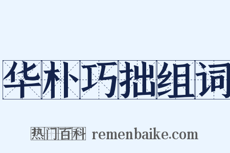 华朴巧拙组词是什么意思的图片